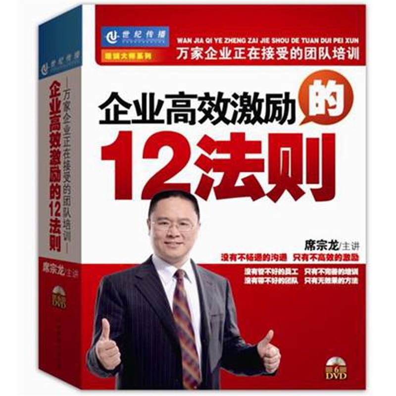 【包邮】企业高效激励的12法则(6DVD)企业销