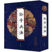孙子兵法（全四卷）（线订）