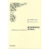 捷克和斯洛伐克汉学研究