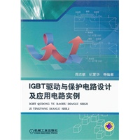 IGBT驱动与保护电路设计及应用电路实例