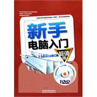 新手电脑入门（超值版）（附1DVD）