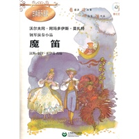 钢琴演奏小品《魔笛》（附CD一张）