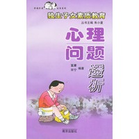 独生子女素质教育：心理问题透析