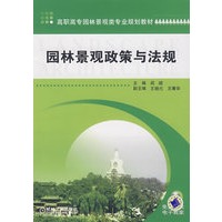 园林景观政策与法规