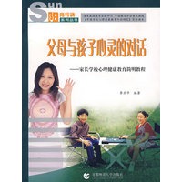 父母与孩子心灵的对话——家长学校心理健康教育简明教程