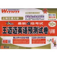 最新4级考试：王迈迈英语预测试卷与详解（听力作文高分突破 10套）（光碟套装）