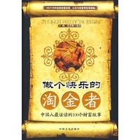 做个快乐的淘金者
