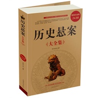 历史悬案大全集《Ⅱ》