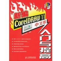 新编CorelDRAW11中文版入门与提高（附两张CD-ROM）