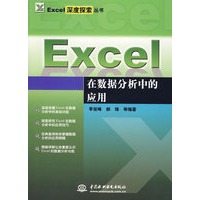 Excel 在数据分析中的应用 (Excel深度探索丛书)