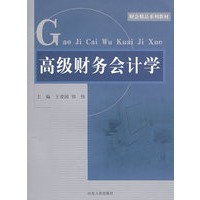 高级财务会计