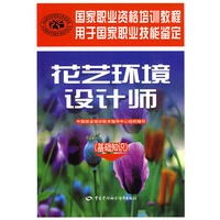 花艺环境设计师（基础知识）