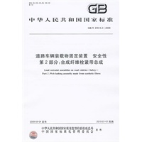 道路车辆装载物固定装置 安全性 第2部分：合成纤维栓紧带总成