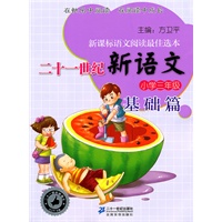 三年级. 基础篇 二十一世纪新语文