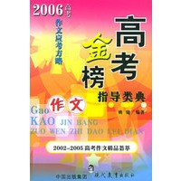 高考金榜作文指导类典——2006高考作文应考方略