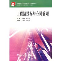 工程招投标与合同管理