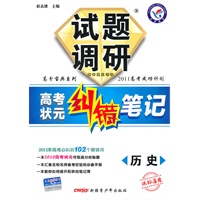 历史（课标通用）2011高考成功计划（2010年7月印刷） 试题调研《高考状元纠错笔记》