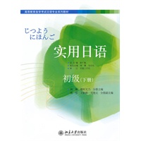 实用日语初级（下册）