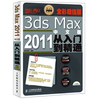 3ds Max 2011中文版从入门到精通(全彩超值版)
