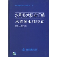 水资源水环境卷——综合技术（水利技术标准汇编）