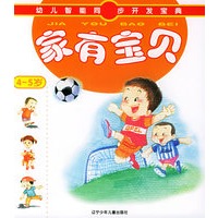 家有宝贝（4-5岁）——幼儿智能同步开发宝典