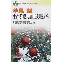 苹果 梨生产贮藏与加工实用技术