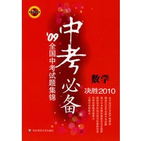中考必备：数学——09全国中考试题集锦（决胜2010）/华东师大版