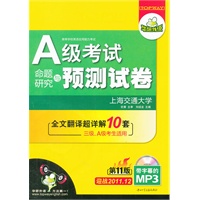（迎战2011.12）A级考试命题研究与预测试卷：全文翻译超详解10套+带字幕的MP3光盘（三级、A级考生适用）——华研外语