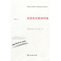 西部作家精神档案