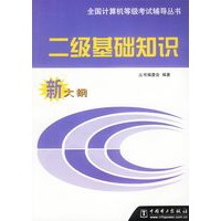 二级基础知识新大纲
