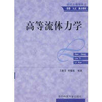 高等流体力学