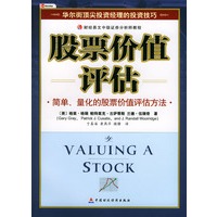 股票价值评估——财经易文中级证券分析师教程