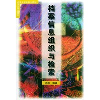 档案信息组织检索