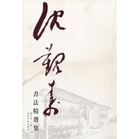 沈觐寿书法精选集