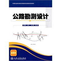 公路勘测设计