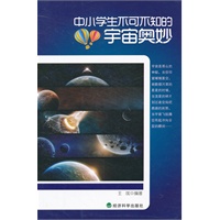 ▲中小学生不可不知的宇宙奥妙