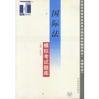 国际法模拟考试题库