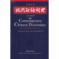 现代汉语词典(汉英双语)——包括《现代汉语词典》的全部内容，在此基础上加上英文翻译