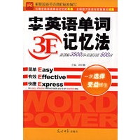 中学英语单词3E记忆法