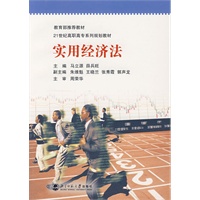 实用经济法/21世纪高职高专系列规划教材