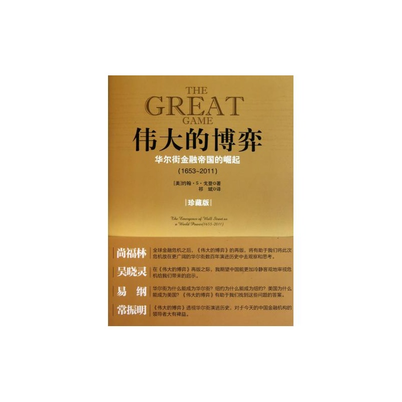 【伟大的博弈(华尔街金融帝国的崛起1653-201