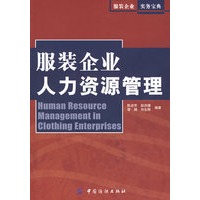 服装企业人力资源管理