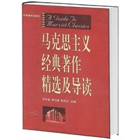马克思主义经典著作精选及导读
