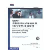 CCNP思科网络技术学院教程(第七学期)多层交换