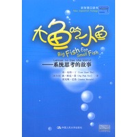 大鱼吃小鱼：系统思考的故事