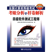 (2010四级软件测试笔试)全国计算机等级考试考眼分析与样卷解析—四级软件测试工程师