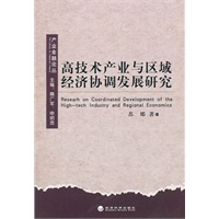 高技术产业与区域经济协调发展研究