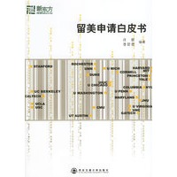 留美申请白皮书——新东方大愚留学系列丛书