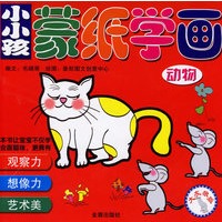 小小孩蒙纸学画:动物(大灰狼版)