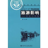 旅游影响：理论与实践